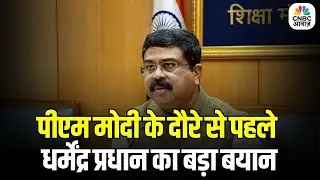 Dharmendra Pradhan on Bihar Election: पीएम मोदी के दौरे से पहले धर्मेंद्र प्रधान का बड़ा बयान