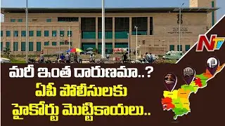 High Court Questions AP Police Over Their Behaviour With Amaravati Farmers | NTV