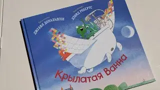 Эта книга заменит мультики. Крылатая ванна. Джулия Дональдсон. #shorts