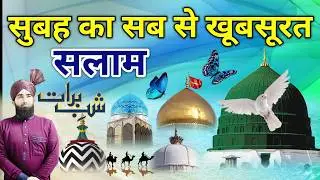 Shab e Barat Mubarak 🤲 Mustafa ﷺ Jane Rehmat Salam 🤲 Subha Khubsurat Durood Salam ✨ Episod 275