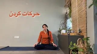 حرکات مناسب برای گردن