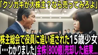 「クソガキが大株主？じゃあ全株売ってみろよ」セーラー服で株主総会に来た15歳少女が追い返したエリート役員→「…わかりました」お望み通り全株（800億）売却した結果…