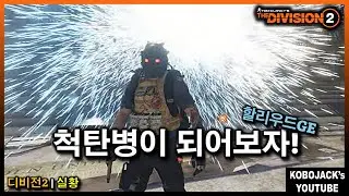 《디비전2 | Y7S2.3 | 할리우드GE》할리우드를 즐기는 색다른 방법! 척탄병! #디비전2