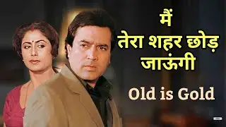 Mai Tera Shahar Chhod Jaungi | Old Is Gold Romantic Song | 60s- 70s Bollywood Classic Melody 
