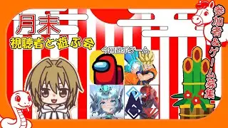 月末　適当に視聴者と遊ぶ会 予定（星の翼→
雪山人狼→ゲキスク→アモアス→花札