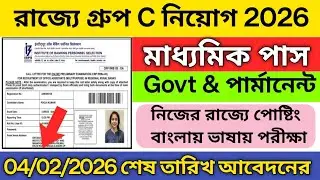 রাজ্যে গ্রুপ C নিয়োগ শুরু 2026 | RBI office executive vacancy 2026 | 10th pass govt job| job news