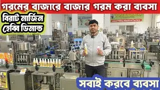 এই গরমে হৈ হৈ করে চলবে ব্যবসা 🔥| Best small business |Juice business | Machine Company howrah Bagnan