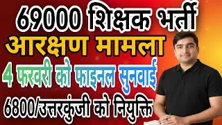 69000 शिक्षक भर्ती आरक्षण मामला|सुप्रीम कोर्ट में फाइनल सुनवाई के लिए डेट&टाइम हुआ फिक्स|सेफ गुणांक