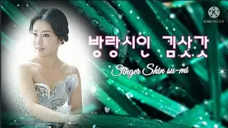 가수 신수미 - 방랑시인 김삿갓