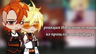 !!!2Х!!!Реакция Идеального мира из прошлого на будущее. [ Кавински , Кейт , Радан , Хейли , Калеб ] 