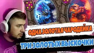 🔥1000000 ХП, ВОЗМОЖНО ЛИ ЭТО?! ТРИ ЗОЛОТЫХ ВЫСКОЧКИ и ОДНА ЗОЛОТАЯ ЧАРОДЕЙКА | HEARTHSTONE 🔥
