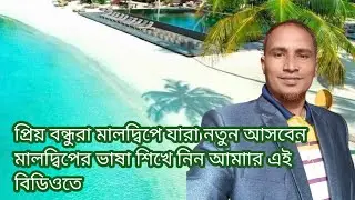 মালদ্বীপের ভাষা নিয়ে নতুন ভিডিও?? পার্ট ওয়ান