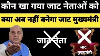 एक नेता ने पूरे हरियाणा के नेता कर दिए खत्म, क्या अब नहीं बनेगा जाट मुख्यमंत्री, क्या है सच्चाई...?