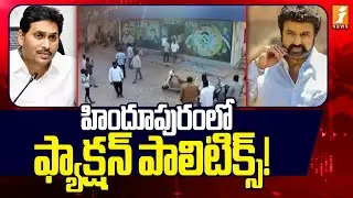 హిందూపురంలో ఫ్యాక్షన్ పాలిటిక్స్! | Hindupur War Politics | TDP Vs YCP | Balakrishna | iNews