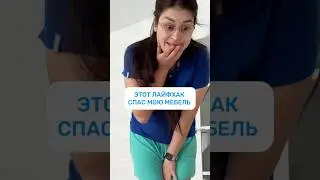 ЭТОТ ЛАЙФХАК СПАС МОЮ МЕБЕЛЬ Арт на WB #234577722 Ozon #1664064287 как отмыть фломастеры с мебели