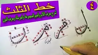 كيف تكتب حروف خط الثلث  الجزء الرابع  حرف اللام والميم المجموعة والمرسلة وحرف النون . calligraphy