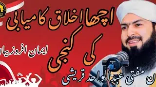 Husn e Akhlaq Ki Ahmiyat | Behtareen Ikhlaq Ka Asar | Bayan Mufti Abdul Wahid Qureshi