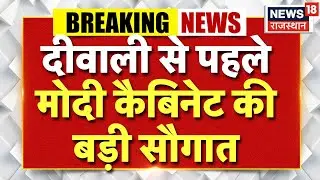 Modi Cabinet Big Decision LIVE Update : दिवाली-छठ के लिए 12 हजार ट्रेन चलाई जाएगी | Breaking News