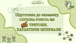 Підготовка до екзамену.  Тритони, характерні інтервали. Слухова робота №3.  2026.