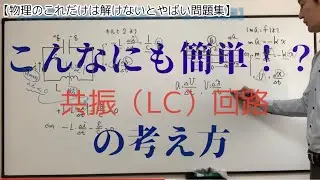 共振回路（LC回路）はこうやって簡単に理解できる！！