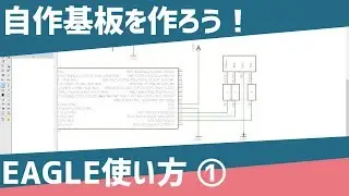 【初心者向け】900円で作る自作プリント基板入門①【EAGLE,fusionPCB】