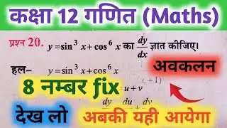 class 12 math ke most important question || 8 नंबर fix है - जल्दी से देख लो