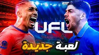تجربة لعبة UFL الجديدة 🔥 هل فعلاً أقوى من eFootball؟