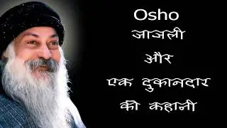 जाजली और एक दुकानदार की कहानी | Osho ki Jubani #osho #video #viral #viralvideo