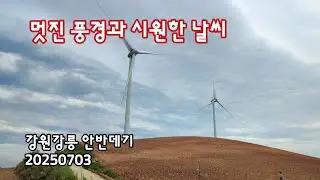 강원강릉 고루포기산 안반데기, 멋진풍경과 시원한날씨 | 20250703