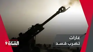 غـارات تـضـرب قـسـد بالرقة