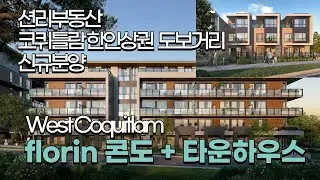 florin 코퀴틀람 한인상권 걸어다닐수 있는 콘도 + 타운하우스 (West Coquitlam)