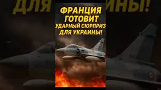 🔥 Франция готовит ударные самолёты для Украины!