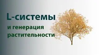 L-системы и генерация растительности на Python.
