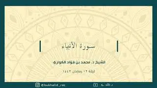رمضان ١٤٤٣ - سورة الأنبياء ~ د. محمد بن فؤاد الكواري