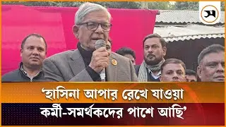 হাসিনা আপার রেখে যাওয়া কর্মী-সমর্থকদের পাশে আছি : মির্জা ফখরুল |  BNP | Samakal News