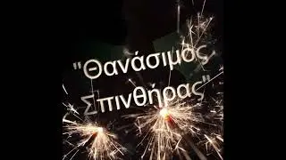 Θανάσιμος Σπινθήρας του Φιλίπ Λεβίν