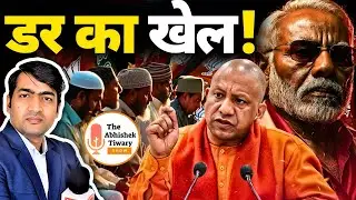 डर का खेल | Narendra Modi | Yogi Adityanath | Wake Up India | The Abhishek Tiwary Show