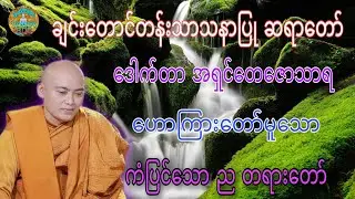ကံပြင်သော ည တရားတော် ☸️ ချင်းတောင်တန်းသာသနာပြု ဆရာတော် ဒေါက်တာအရှင်တေဇောသာရ