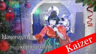 Новогодний корпоратив 