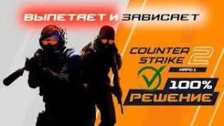 КС 2 ЗАВИСАЕТ НАМЕРТВО, РЕШЕНИЕ !!!