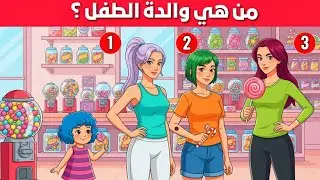 ألغاز للاذكياء فقط - اليك 13 لغز ممتع وصعبة أتحداك ان تعرف إجابتها - اختبر ذكائك!🤯