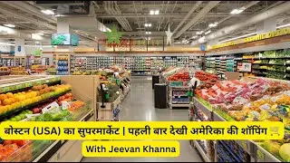 बोस्टन, अमेरिका की सुपरमार्केट सैर | सब्ज़ियाँ, फल, Frozen फ़ूड & Liquor सेक्शन