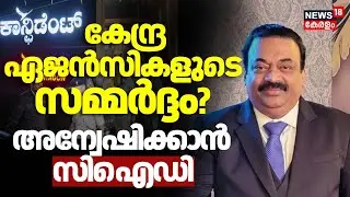 മരണകാരണം കേന്ദ്രഏജൻസികളുടെ സമ്മർദ്ദം?,  അന്വേഷിക്കാൻ സിഐഡി | Confident Group owner CJ Roy Death