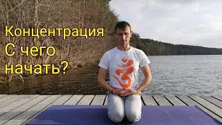 Концентрация (дхарана) с чего начать.