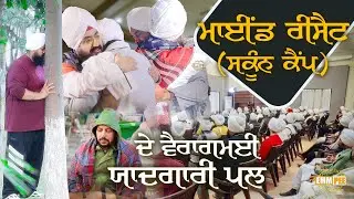ਮਾਈਂਡ ਰੀਸੈੱਟ (ਸਕੂੰਨ ਕੈਂਪ) ਦੇ ਵੈਰਾਗਮਈ ਯਾਦਗਾਰੀ ਪਲ | Mind Reset Camp | Dhadrianwale