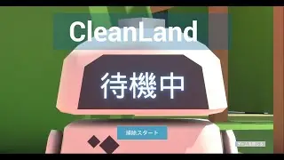 第22回UE5ぷちコン応募作品『CleanLand』