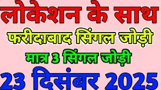 Faridabad Ghaziabad single jodi | 23 December 2025 | Gali Disawar ki khabar |