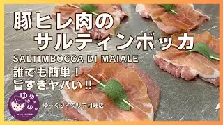 イタリア現地のレシピ紹介 n.66【サルティンボッカ‼︎】誰でも出来る⁈ 本当の名前の由来も⁉︎ご紹介！