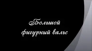 Большой фигурный вальс