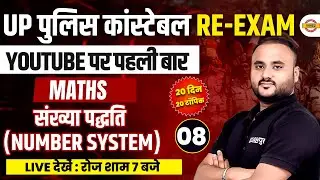 Up पुलिस कांस्टेबल/Re-exam | संख्या पद्धति (number system) | MATHS | AVERAGE | BY VIPUL SIR